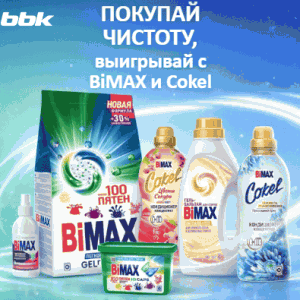 Акция BiMAX, Cokel