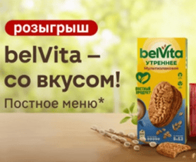 Акция &laquo;belVita – со вкусом! Постное меню&raquo; в торговой сети Магнит и "pro.здоровье привычки"
