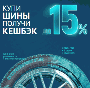 Акция &laquo;CASHBACK ЗА ПОКУПКУ ШИН &laquo;CORDIANT&raquo;