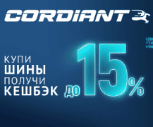Акция Cordiant и Автомобиль Года