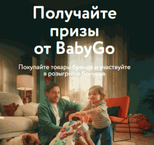 Акция BabyGo, Детский мир &laquo;Розыгрыш BabyGo&raquo;