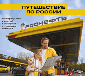 1 (1) Акция Роснефть «Выиграй путешествие по России»