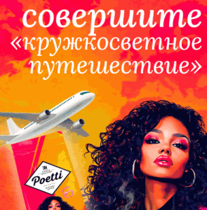 1 (1) Акция Poetti и Самокат