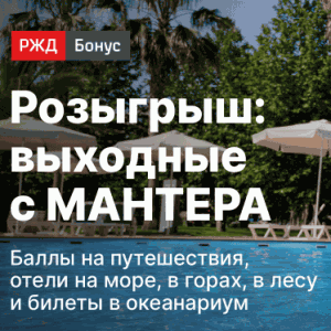 Акция РЖД Бонус &laquo;Выходные с Мантера&raquo;