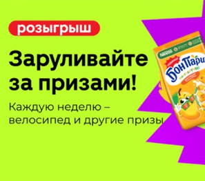 Акция Бон Пари, Nuts и Магнит &laquo;Заруливайте за призами&raquo;