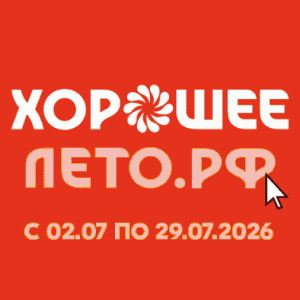 Акция &laquo;Хорошее лето&raquo;