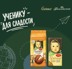 Акция Бабаевский, Алёнка и Пятёрочка