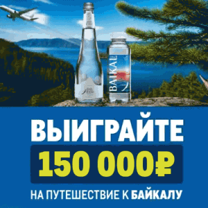 1 (1) Акция Байкал и Metro