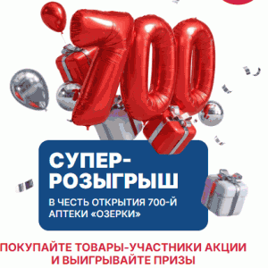 Акция &laquo;Супер-розыгрыш в честь открытия 700-й Аптеки Озерки&raquo;
