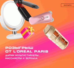 10 (1) Акция Рив Гош, L’Oreal Paris «День Рождения Интернет-магазина РИВ ГОШ»