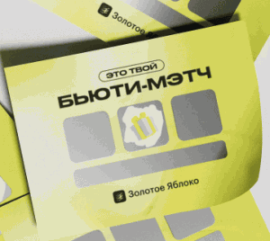 Акция Золотое Яблоко «БЬЮТИ-МЭТЧ»