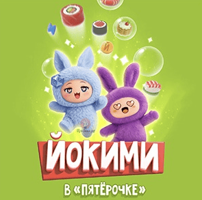 Йокими в Пятёрочке!