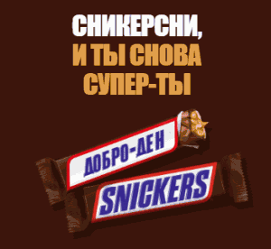 Акция Snickers