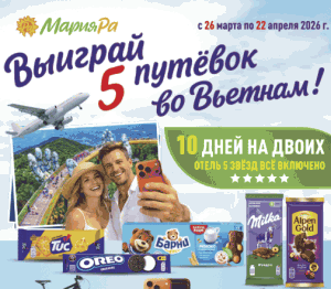 Мария-Ра Выиграй 5 путевок во Вьетнам