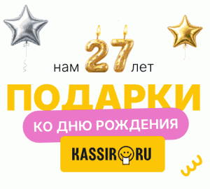 Акция Kassir.ru&raquo;Подарки ко Дню Рождения &laquo;КАССИР.РУ&raquo;