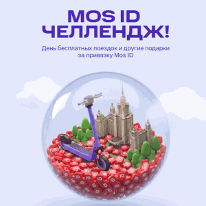 Акция Юрент &laquo;MOS ID челлендж&raquo;
