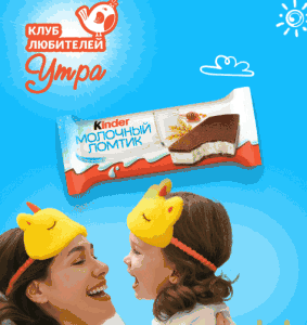 Акция Киндер