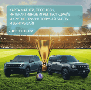 Акция Jetour, Матч ТВ &laquo;ПУТЕШЕСТВУЙ ПО ЧМ С JETOUR&raquo;