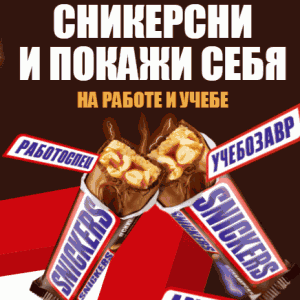 Акция Snickers, Bounty, Mars, MilkyWay, Twix и Пятёрочка &laquo;Сникерсни и покажи себя&raquo;