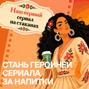 10 (1) Акция «Стань героиней сериала за напитки»