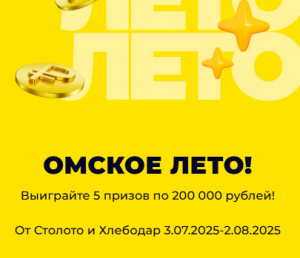 Акция Омское лето