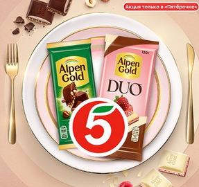 Акция Alpen Gold и Пятёрочка Выигрывайте 2 000 000 рублей