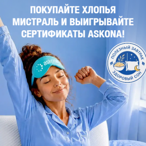 Акция Мистраль и Askona &laquo;Еще 3 минуточки и завтрак готов!&raquo;