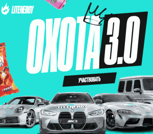 Акция Lit Energy «Охота 3.0″