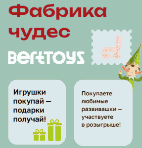 Акция BertToys &laquo;Фабрика чудес BertToys&raquo;