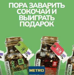 Акция Пора заварить, Сокочай, Metro