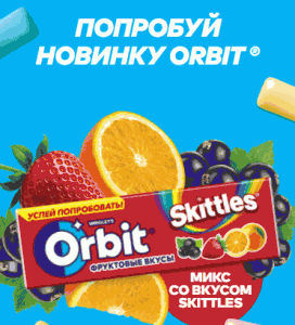 Акция Orbit &laquo;Выдыхааааай! Лопай тревоги с новинкой Orbit®&raquo;