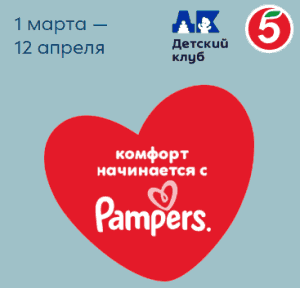 Акция Pampers и Пятёрочка &laquo;Уютная комната для счастливого детства&raquo;