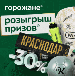 Розничные магазины ФК "Краснодар" – Призы за покупки