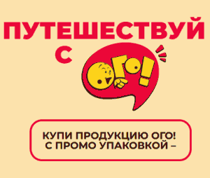 Акция Ого! &laquo;Путешествуй с ОГО!&raquo;