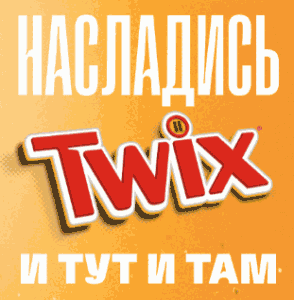 11 (1) Акция Twix «Насладись TWIX и тут и там»