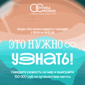 Акция &laquo;Это нужно увидеть&raquo; от Кронос Оптика