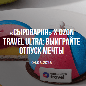АКЦИЯ &laquo;Десерт от Ozon Travel Ultra&raquo;
