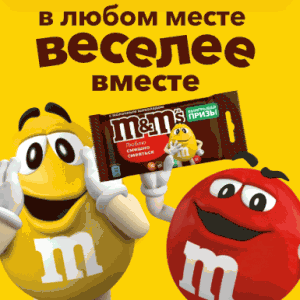Акция m&m’s, Skittles и Пятёрочка &laquo;В любом месте веселее вместе&raquo;