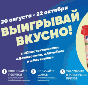 Акция Простоквашино, Даниссимо, Актибио, Растишка, Бегемаг, Spar &laquo;Выигрывай вкусно с Простоквашино,
