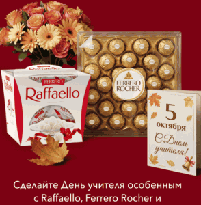 Акция Raffaello и Ferrero Rocher &laquo;С Днём учителя!&raquo;