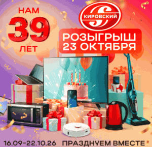 Акция от Кировский "Нам 39 лет"