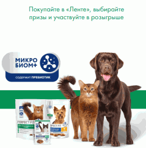 Акция Perfect Fit, Sheba, Cesar, Dreamies, Chappi, Kitekat, Whiskas, Pedigree и Лента