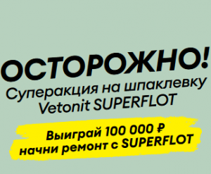 Акция Vetonit
