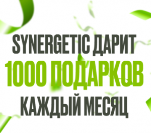 Акция «Synergetic» (Синергетик) «Розыгрыш от SYNERGETIC – Июль 2025″