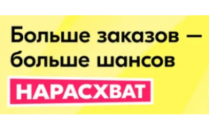 Акция Ozon «Выигрывай с Нарасхват»
