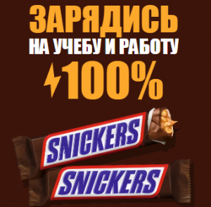 Акция Snickers и Twix «Зарядись на учёбу и работу»