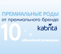 Акция Кабрита &laquo;Премиальные роды от премиального бренда&raquo;