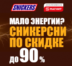 Акция Snickers, Магнит &laquo;Мало энергии? Сникерсни по скидке до 90%&raquo;