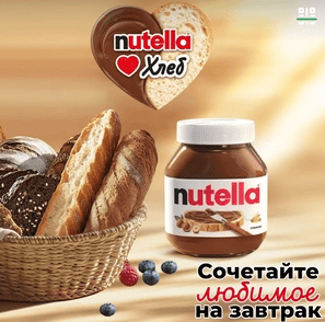 Акция Едадил, Nutella «Сочетайте любимое на завтрак»