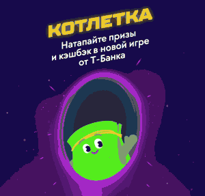 Акция Т-банк "Котлетка"